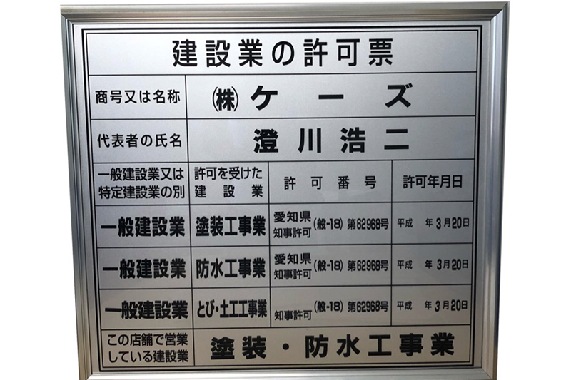 建築業許可票を取得しています!