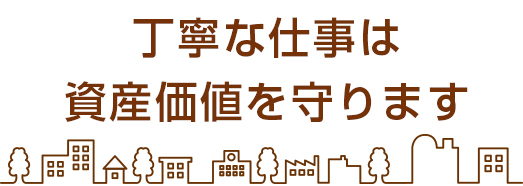 丁寧な仕事は資産価値を守ります